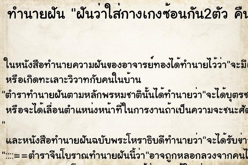 ทำนายฝันทำนายฝันฝันว่าใส่กางเกงซ้อนกัน2ตัวคืน